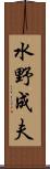 水野成夫 Scroll