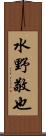 水野敬也 Scroll