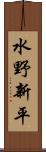 水野新平 Scroll