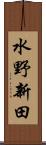 水野新田 Scroll