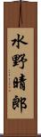 水野晴郎 Scroll