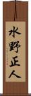 水野正人 Scroll
