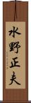 水野正夫 Scroll