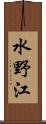 水野江 Scroll