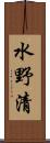水野清 Scroll