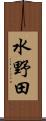 水野田 Scroll
