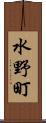 水野町 Scroll