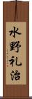 水野礼治 Scroll