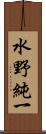 水野純一 Scroll