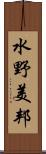 水野美邦 Scroll