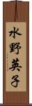 水野英子 Scroll