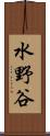 水野谷 Scroll
