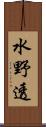 水野透 Scroll