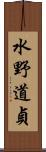 水野道貞 Scroll