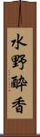 水野酔香 Scroll