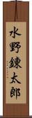 水野錬太郎 Scroll