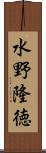 水野隆徳 Scroll