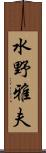 水野雅夫 Scroll