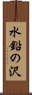 水鉛の沢 Scroll