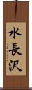水長沢 Scroll