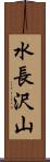 水長沢山 Scroll