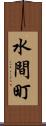 水間町 Scroll