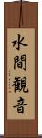 水間観音 Scroll