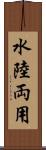 水陸両用 Scroll
