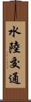 水陸交通 Scroll