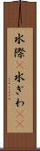 水際(P) Scroll
