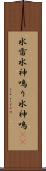 水雷 Scroll