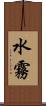 水霧 Scroll