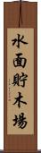 水面貯木場 Scroll