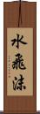 水飛沫 Scroll