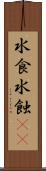 水食 Scroll