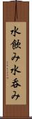 水飲み Scroll