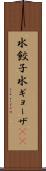 水餃子 Scroll