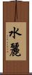 水麗 Scroll