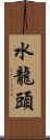 水龍頭 Scroll