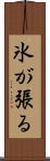 氷が張る Scroll