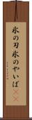 氷の刃 Scroll