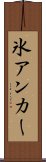 氷アンカー Scroll