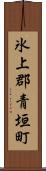 氷上郡青垣町 Scroll
