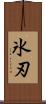 氷刃 Scroll