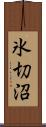 氷切沼 Scroll