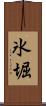 氷堀 Scroll