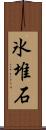 氷堆石 Scroll