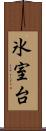 氷室台 Scroll