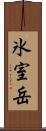 氷室岳 Scroll