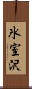 氷室沢 Scroll
